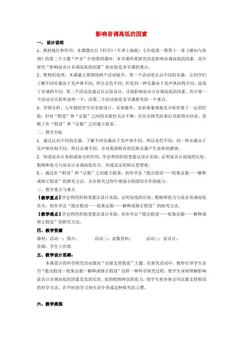 七年级科学上册第11章感知与协调11.3听觉影响音调高低的因素教案设计牛津上海版