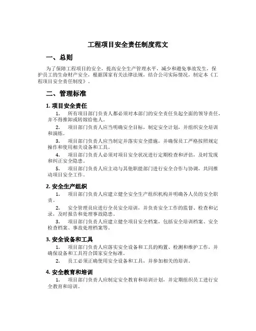 工程项目安全责任制度范文[1]