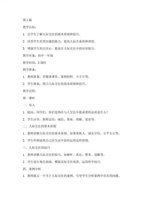 人际交往技巧教案(3篇)