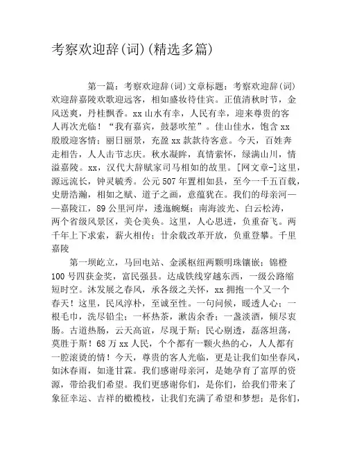 考察欢迎辞(词)(精选多篇)