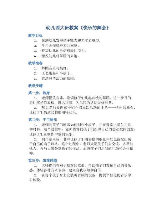 幼儿园大班教案《快乐的舞会》含反思