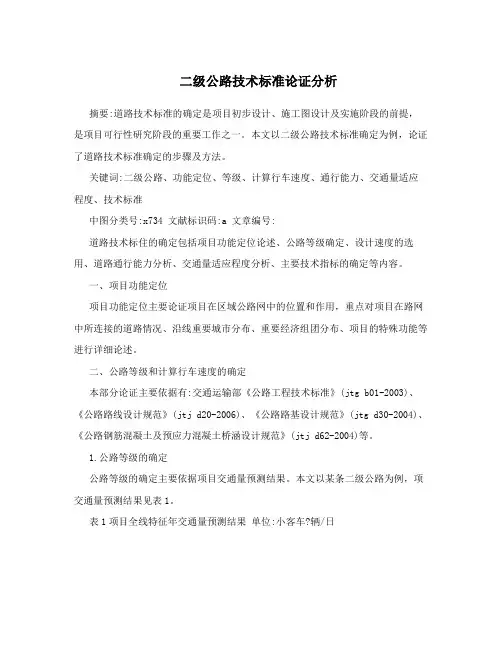 二级公路技术标准论证分析