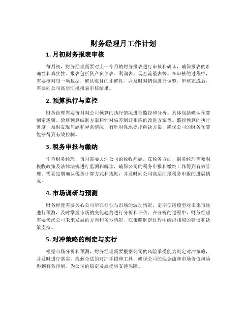 财务经理月工作计划