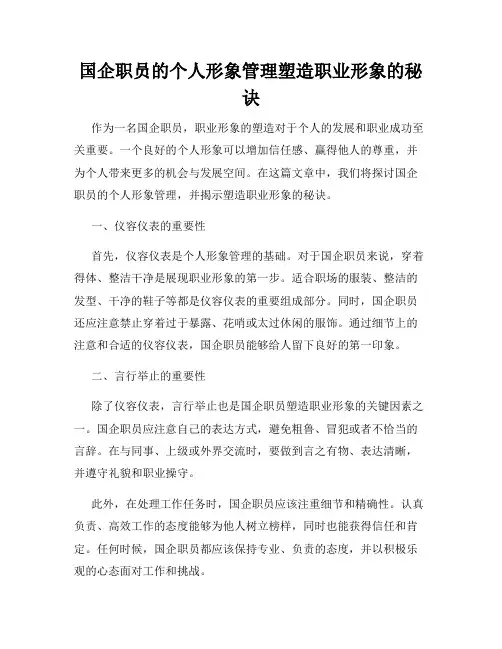 国企职员的个人形象管理塑造职业形象的秘诀