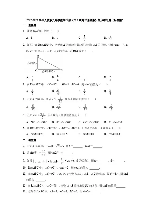 2022-2023学年人教版九年级数学下册《28-1锐角三角函数》同步练习题(附答案)