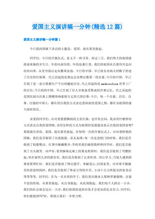 爱国主义演讲稿一分钟(精选12篇)