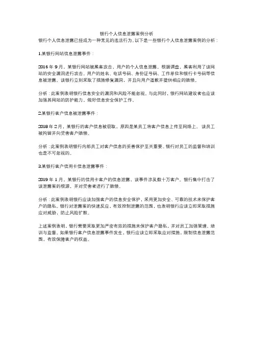 银行个人信息泄露案例分析