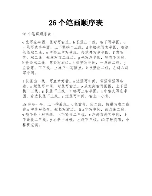 26个笔画顺序表