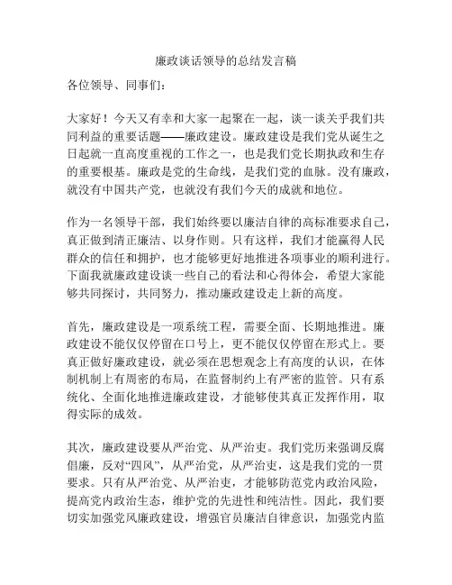 廉政谈话领导的总结发言稿