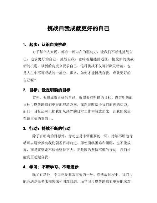 挑战自我成就更好的自己