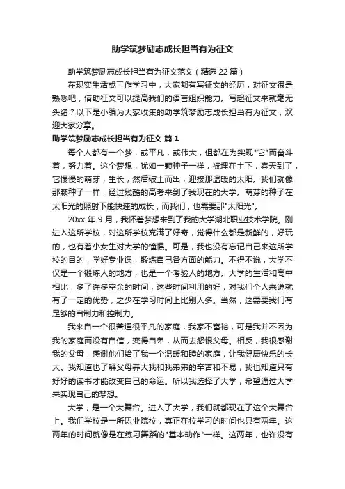 助学筑梦励志成长担当有为征文范文（精选22篇）