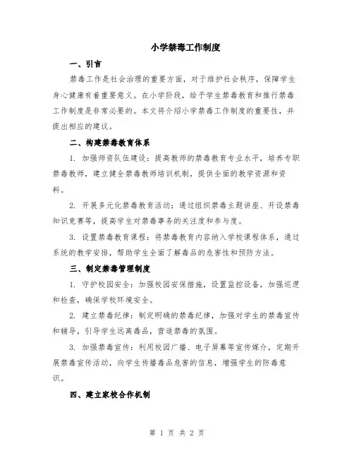 小学禁毒工作制度