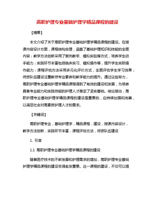 高职护理专业基础护理学精品课程的建设