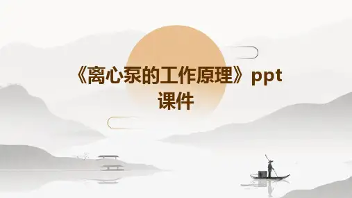 《离心泵的工作原理》课件