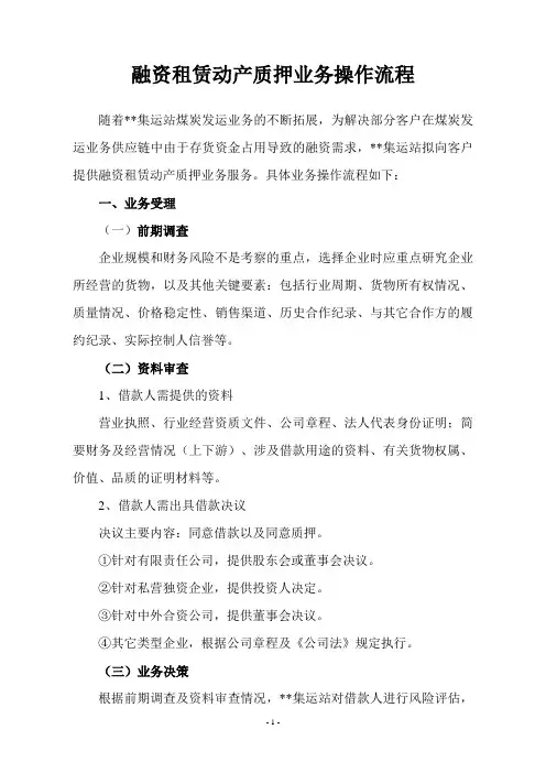 融资租赁动产质押业务操作流程