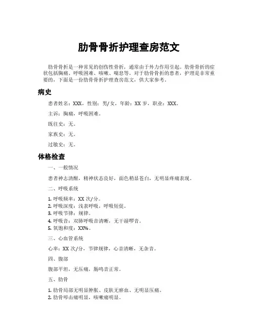 肋骨骨折护理查房范文