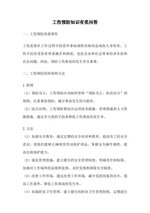 工伤预防知识有奖问答
