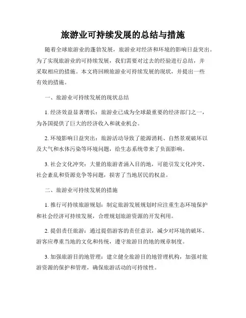 旅游业可持续发展的总结与措施