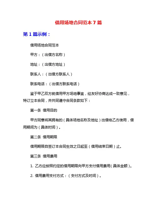 借用场地合同范本7篇