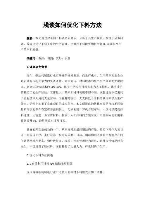 浅谈如何优化下料方法
