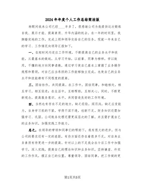 2024年年度个人工作总结简洁版(3篇)