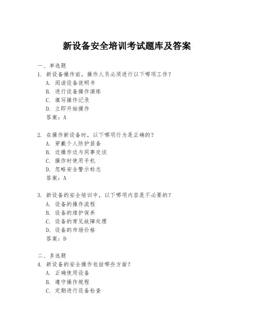 新设备安全培训考试题库及答案