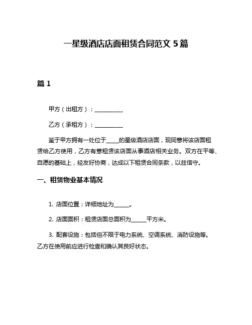 一星级酒店店面租赁合同范文5篇