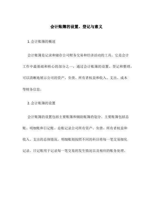 会计账簿的设置、登记与意义