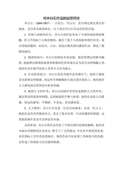 对齐白石作品的欣赏评述
