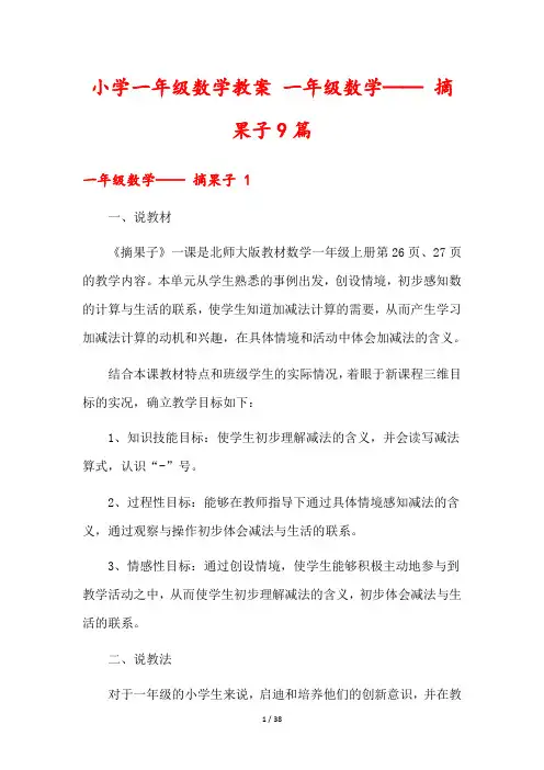 小学一年级数学教案 一年级数学—— 摘果子9篇