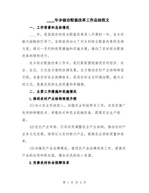 2024年乡综合配套改革工作总结范文