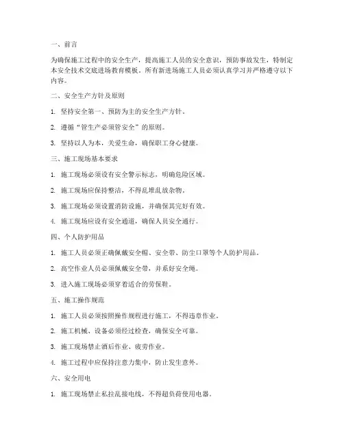 安全技术交底_进场教育模板