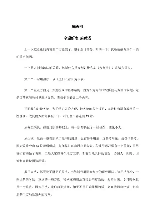 方剂学解表剂