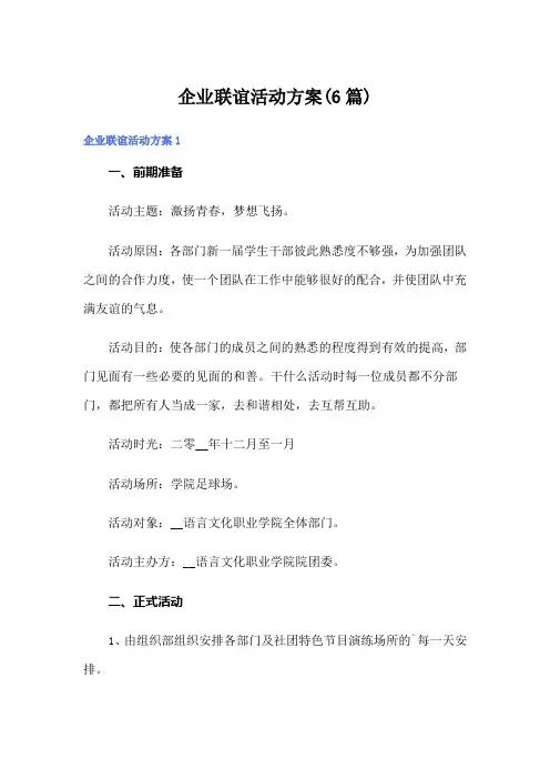 企业联谊活动方案(6篇)