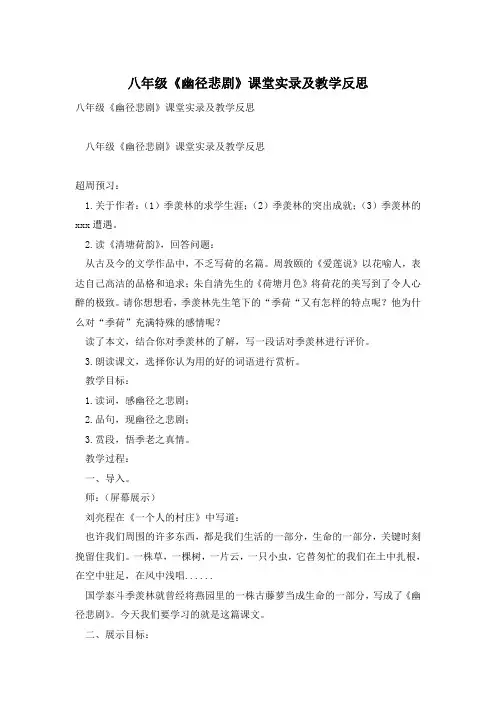 八年级《幽径悲剧》课堂实录及教学反思