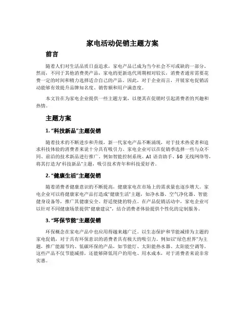 家电活动促销主题方案