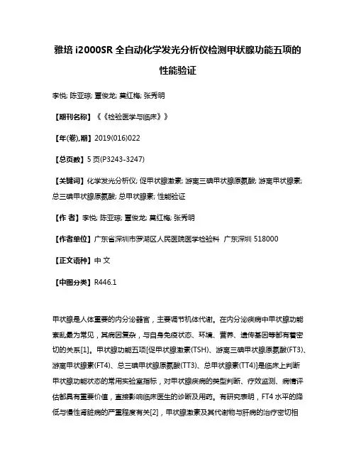 雅培i2000SR全自动化学发光分析仪检测甲状腺功能五项的性能验证