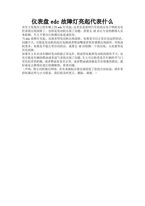 仪表盘edc故障灯亮起代表什么