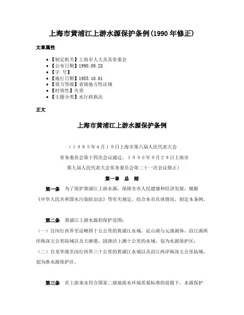上海市黄浦江上游水源保护条例(1990年修正)