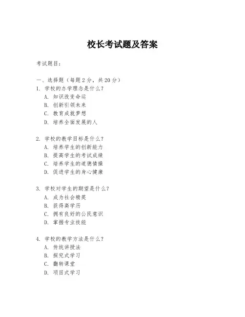 校长考试题及答案