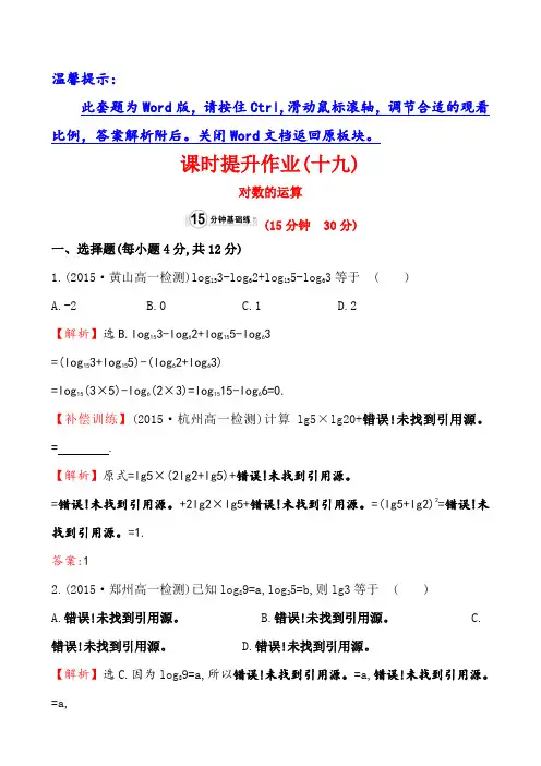 高中数学对数的运算课时提升作业(十九) 2.2.1 (2)