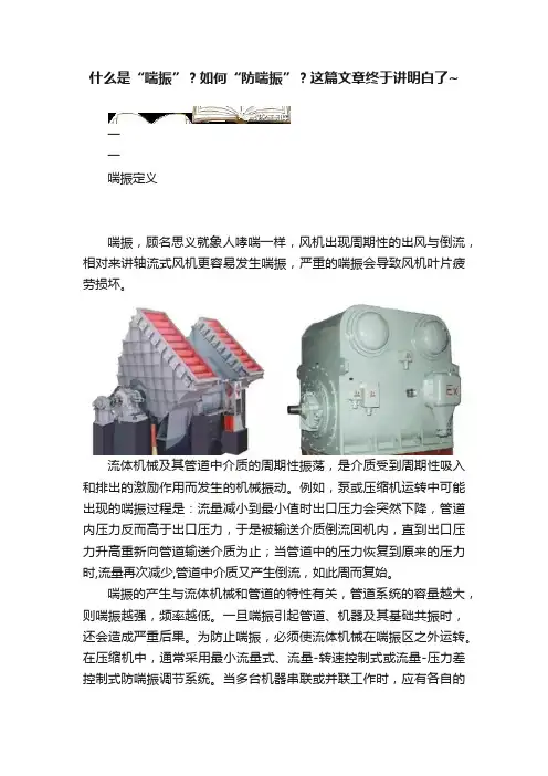 什么是“喘振”？如何“防喘振”？这篇文章终于讲明白了~