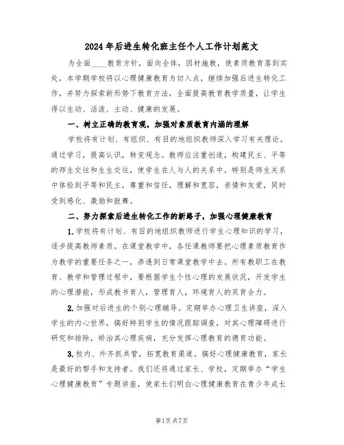 2024年后进生转化班主任个人工作计划范文（二篇）