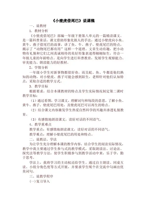 新版部编版一年级语文下册《小壁虎借尾巴》说课稿