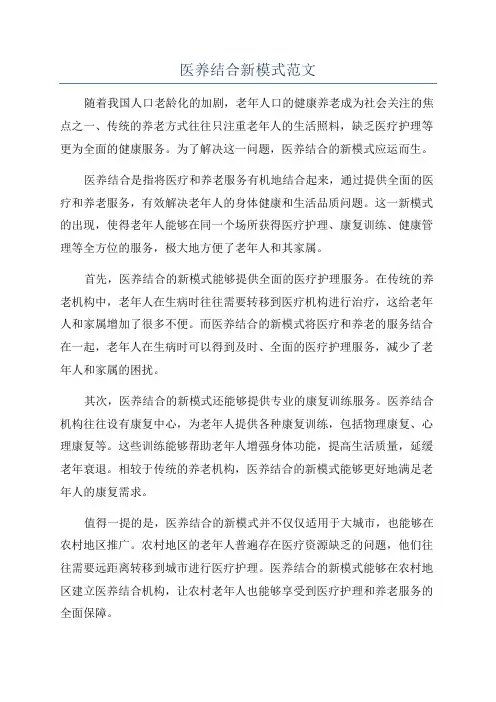 医养结合新模式范文