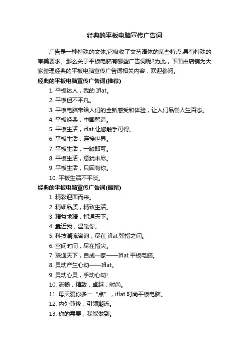 经典的平板电脑宣传广告词