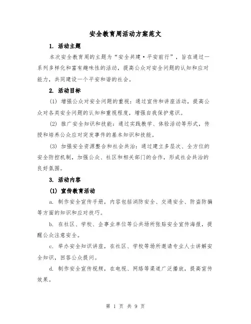 安全教育周活动方案范文（三篇）