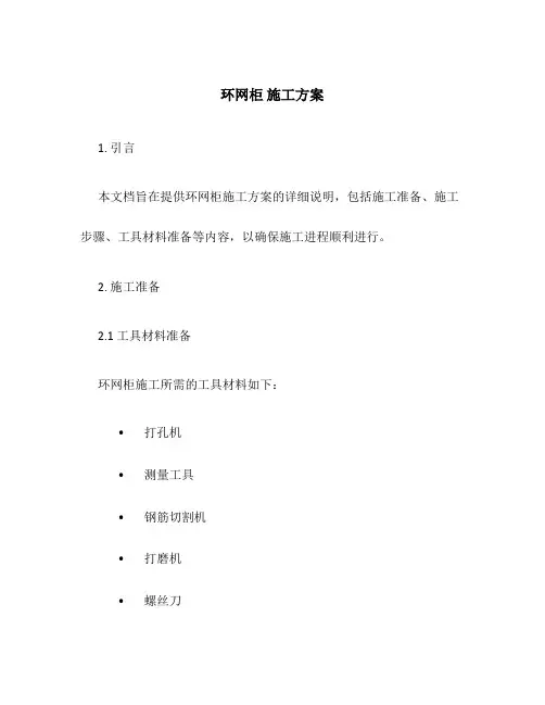 环网柜 施工方案