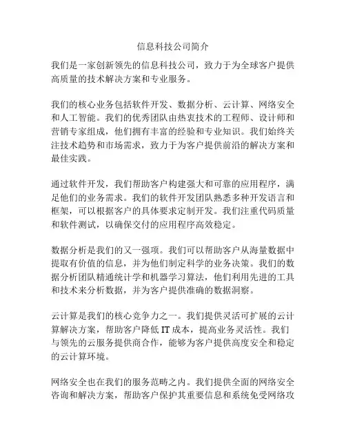 信息科技公司简介