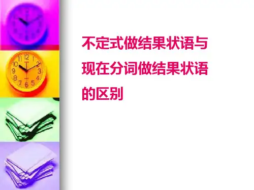 不定式做结果状语与现在分词做结果状语的区别